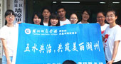 湖州師范學(xué)院五水共治，共筑美麗湖州