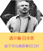 Z(Henry Norman Bethune189034-19391112)t(y)W(xu)ʿôt(y)t(y)(chung)˵x1938331գI(lng)һ(g)ɼô˺(gu)˽Mɵt(y)(du)(li)Ї(gu)Ӱëɖ|HнҊ(jin)˰һ19381119392t(y)(du)ɽ㱱ͼǰM(jn)Б(zhn)ؾ4(g)г750ǧg(sh)300δT 19391112ѪYt(y)Οo(w)ЧںӱʡƿhSʯڴK49q