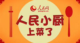 《人民小廚,上菜了》