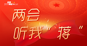 兩會聽我“蔣”