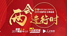 2019兩會進行時