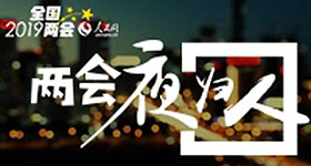 兩會夜歸人