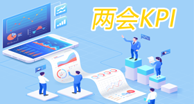 兩會KPI
