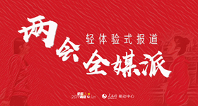 兩會全媒派