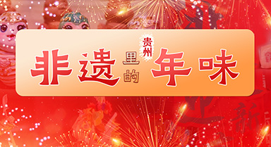 非遺里的貴州年味