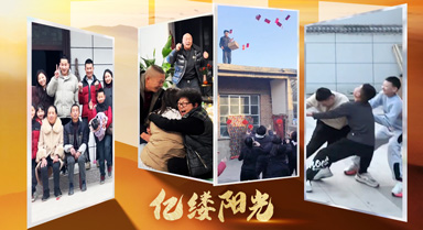 億縷陽(yáng)光｜年團(tuán)圓 年年愿