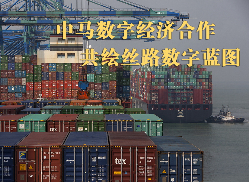 中馬數字經濟合作：共繪絲路數字藍圖