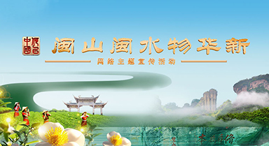 何以中國·閩山閩水物華新