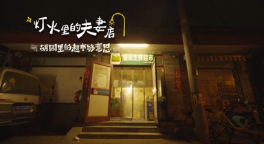 胡同小超市，守護鄉鄰生活大希望